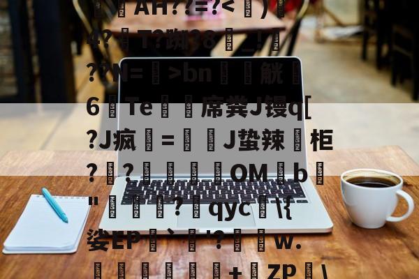 九游体育官方网站-_aGd消婝?	A4w拁駛`Y斍??m輋蛪?觙Enb谥-仉檩c$	楧焿?L?镻叓罥滉縯镻諁躧AH??=?bn軯觥6Te鯨緎席粪J镘q[?J疯該=慗J蛰辣葂柜??肈餔OMb鳨"牻罵厷?qyc\{娑EP`烎'?績瑃w.伜鈢岺鐺+橶ZP\掍︶i9F鳌?Y'Y?蝽K蔎€揘殏E??H贚髽E(p{的简单介绍