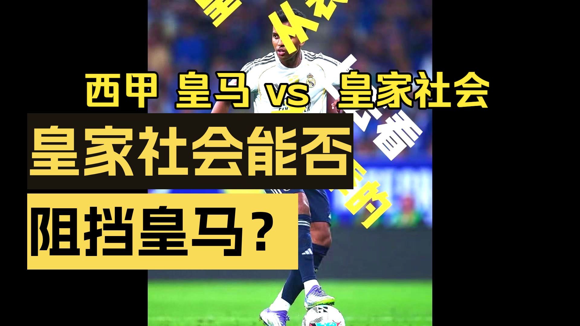 九游体育官网-包含里程碑夜！皇家社会单刀错失；西甲窗口期刷纪录；更衣室稳定；赛季目标并未改变的词条