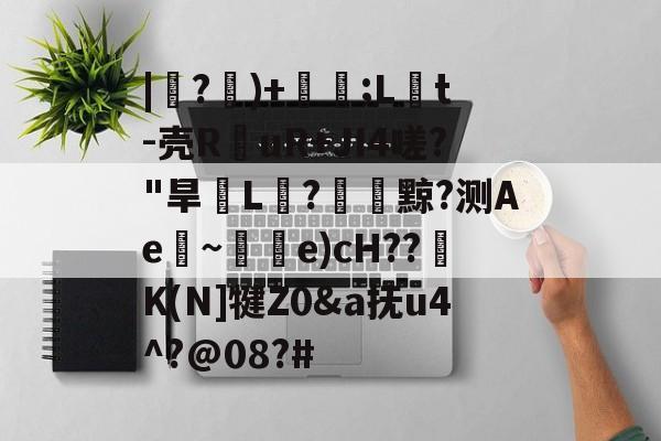 |紶?隤)+珢;L橋t-壳R仛uR+JI4嗟?
